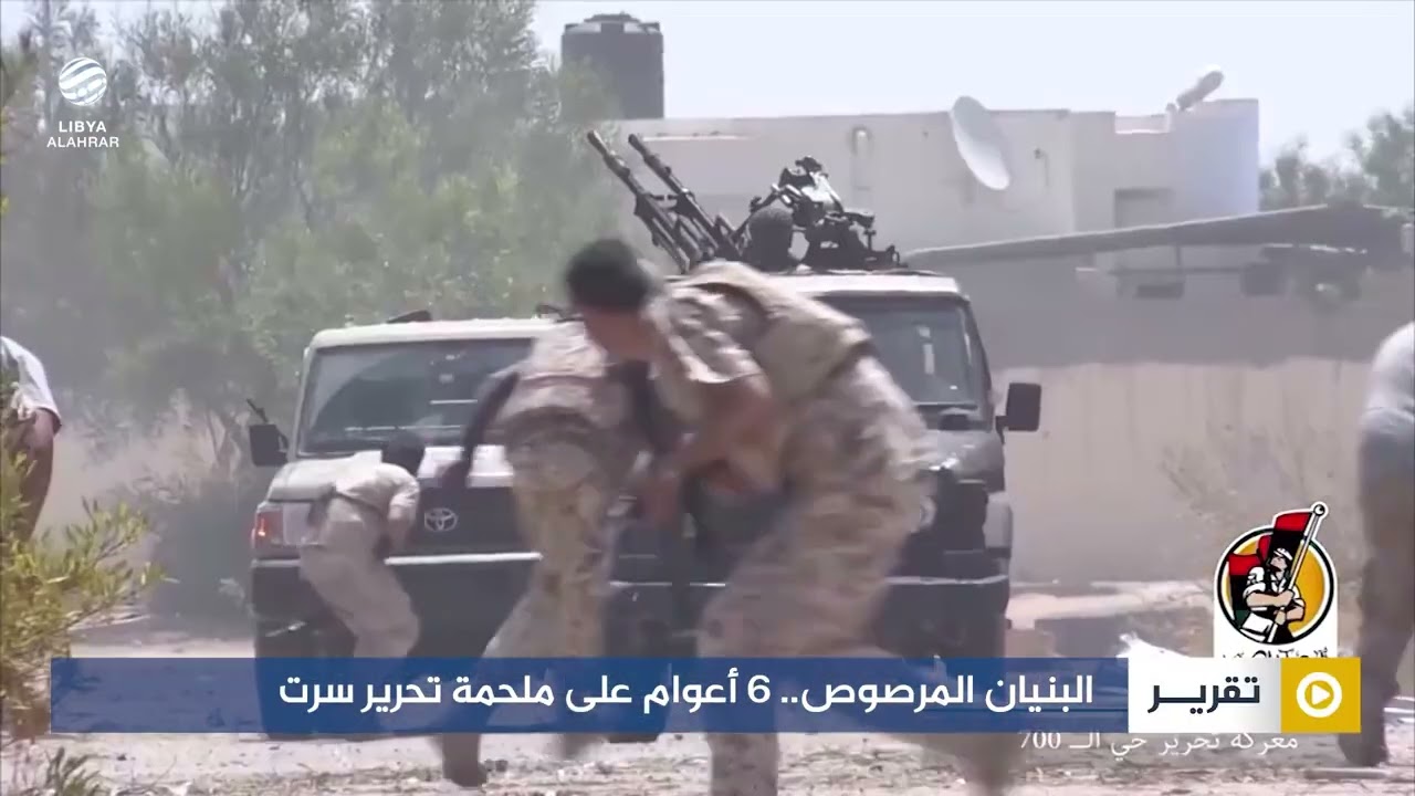 البنيان المرصوص.. 6 أعوام على ملحمة تحرير سرت