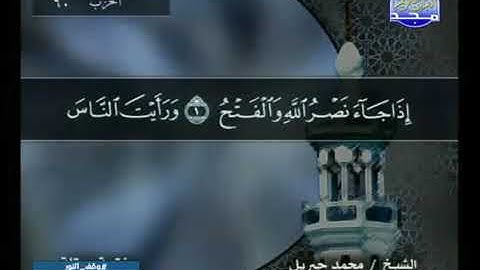 سورة النصر 110 - محمد جبريل