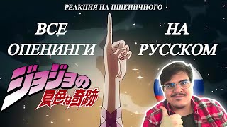 ▷ Невероятные Приключения Джо Джо | Все Опенинги На Русском l РЕАКЦИЯ на Пшеничный