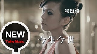 Video thumbnail of "陳潔儀 Kit Chan 【今生今世】官方完整版 MV (Leslie Cheung Cover)"