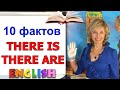 THERE IS / THERE ARE. ПРОСТО И ПОНЯТНО | Разговорный английский