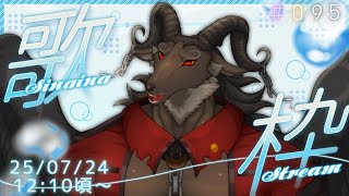 【歌枠/Karaoke】週一歌枠#095【ケモノVtuber山羊阪メイガ】