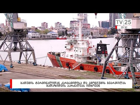 ბათუმის ტერმინალიდან კარბამიდისა და ამონიუმის გვარჯილას გადაზიდვის აკრძალვას ითხოვენ