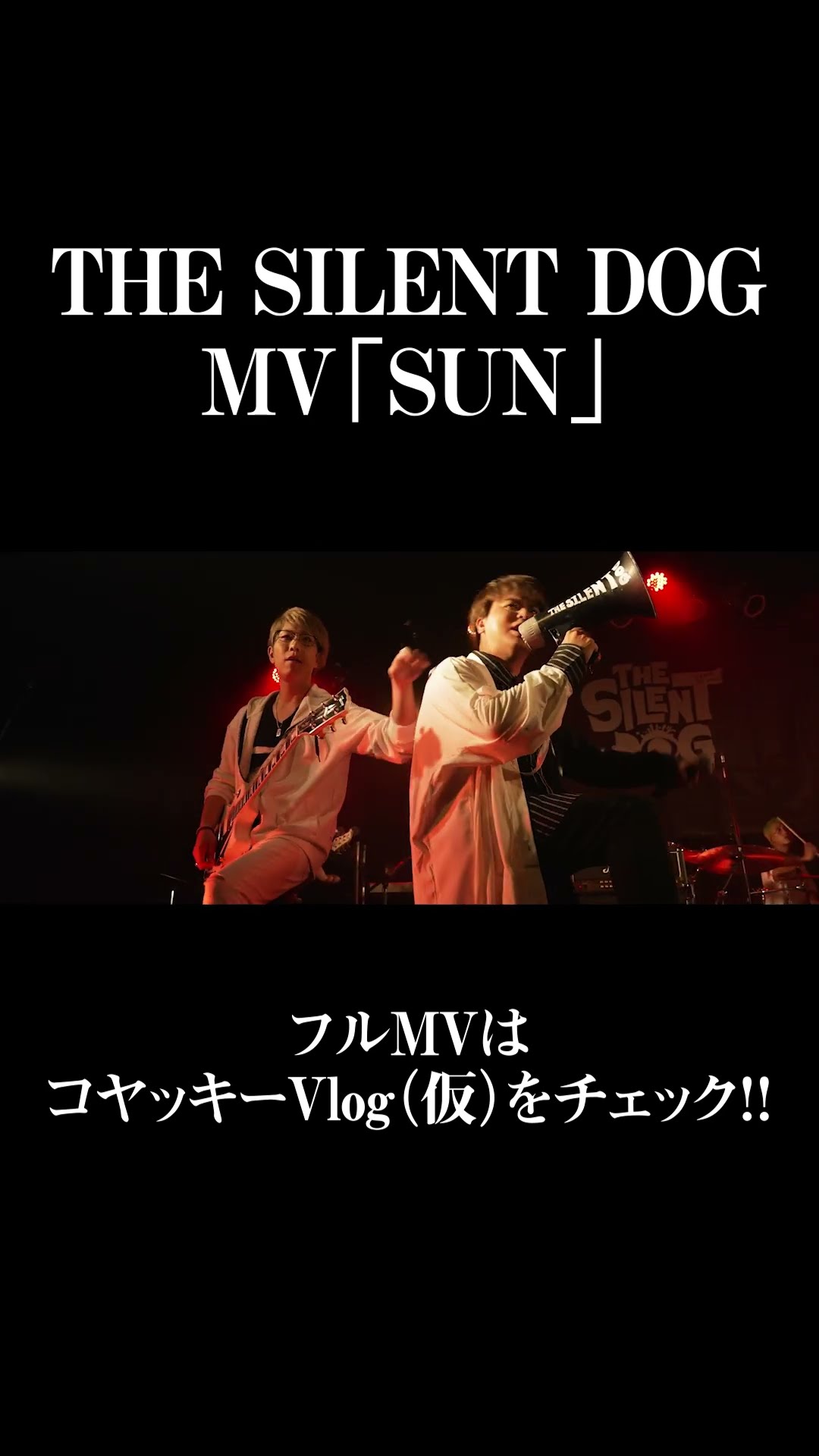 SUN／THE SILENT DOG 【MV】 #shorts