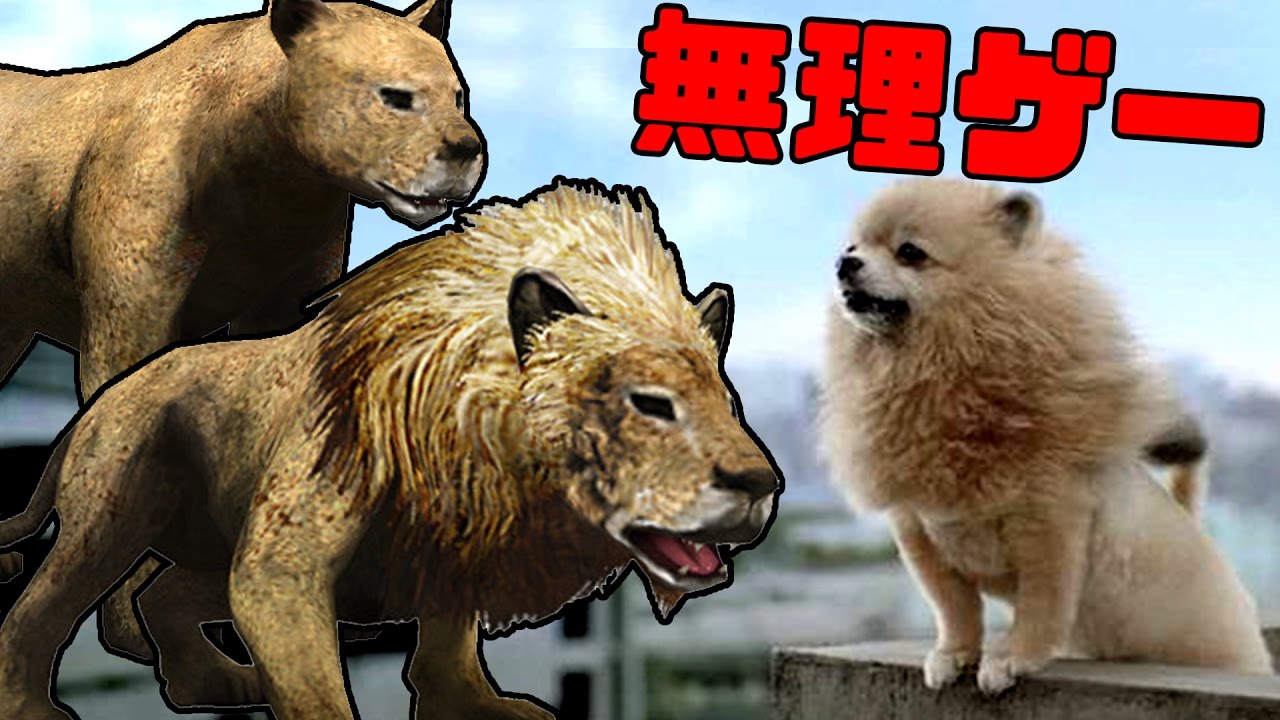 子犬がライオンに襲われる決定的瞬間【TOKYO JUNGLE 実況】＃3 YouTube