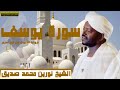 الشيخ نورين محمد صديق سورة يوسف برواية الدوري عن أبي عمرو 