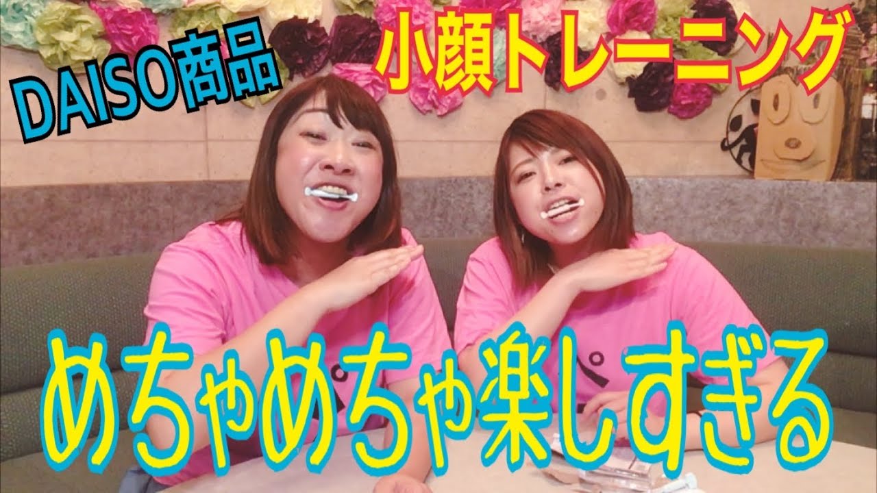 ダイソー １日2 3分小顔トレーニングが楽しすぎた Youtube
