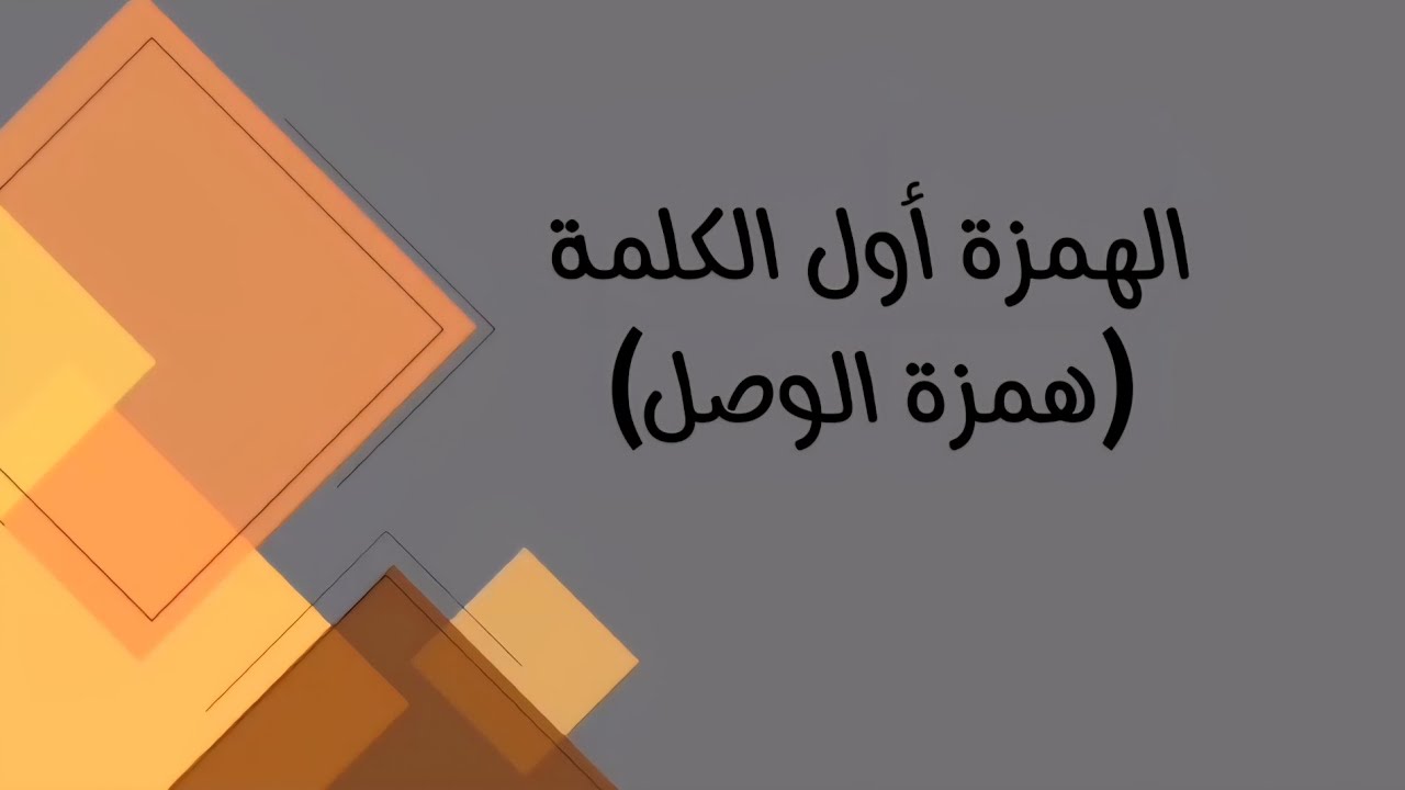 اللغة العربية/ السادس مهني (كافة الفروع المهنية)/الهمزة اول الكلمة( همزة الوصل)