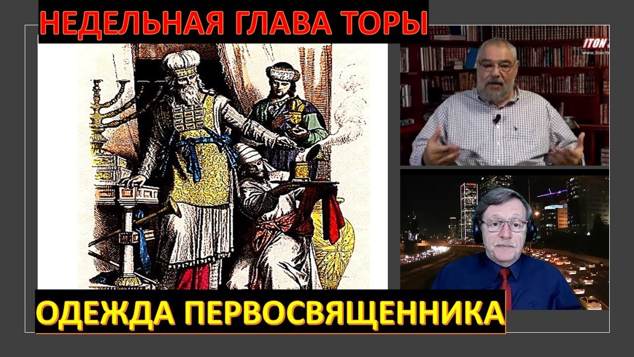 Библейские тайны: Почему Тора подробно описывает одежду Первосвященника ...