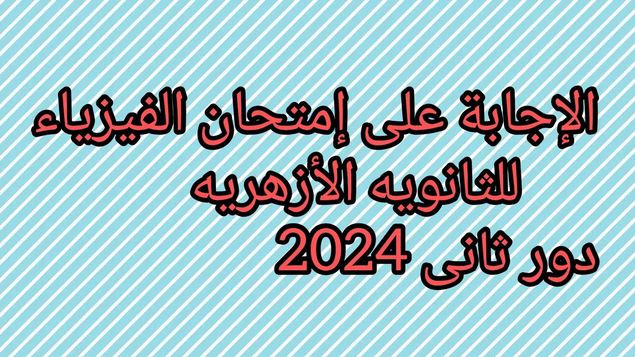 إمتحان الفيزياء ثانويه  ازهريه دور ثانى  2024