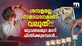 ജോലി നോക്കുമ്പോൾ ശമ്പളമല്ല വലുത്! ജീവിക്കാനും സമയം വേണ്ടേ? IT ജീവനക്കാർ മാറി ചിന്തിക്കുമ്പോൾ | IT
