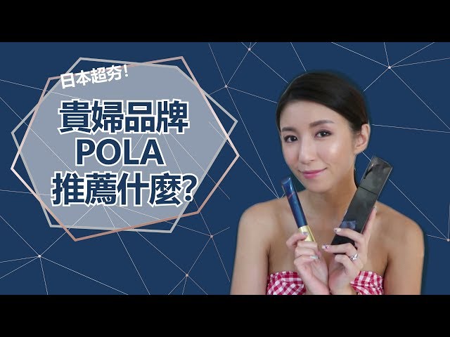 日本超夯！貴婦品牌POLA 推薦什麼？ ♥ Nancy