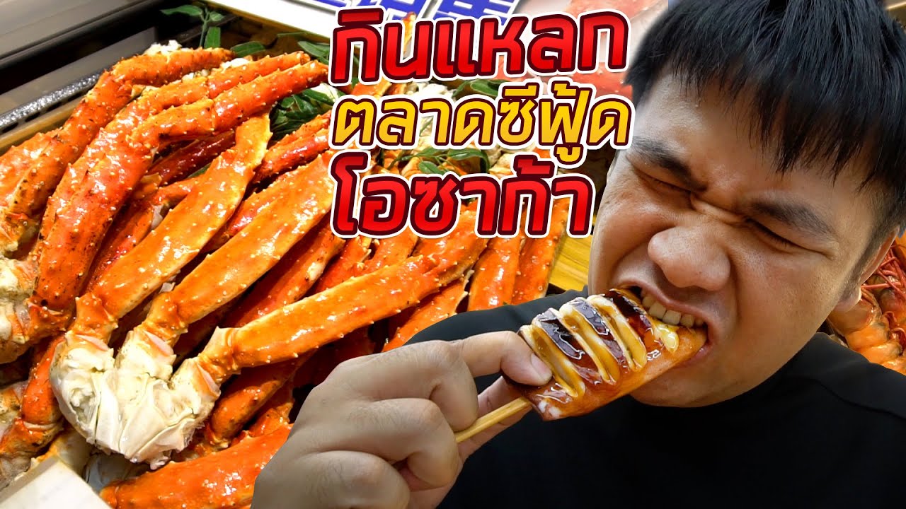 กินเนื้อปลาวาฬครั้งแรก ตลาดซีฟู้ดโอซาก้า