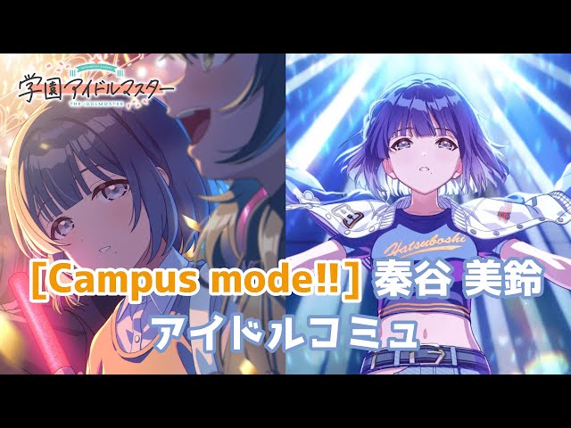学マス】[Campus mode!!] 秦谷美鈴 【アイドルコミュ】 - YouTube