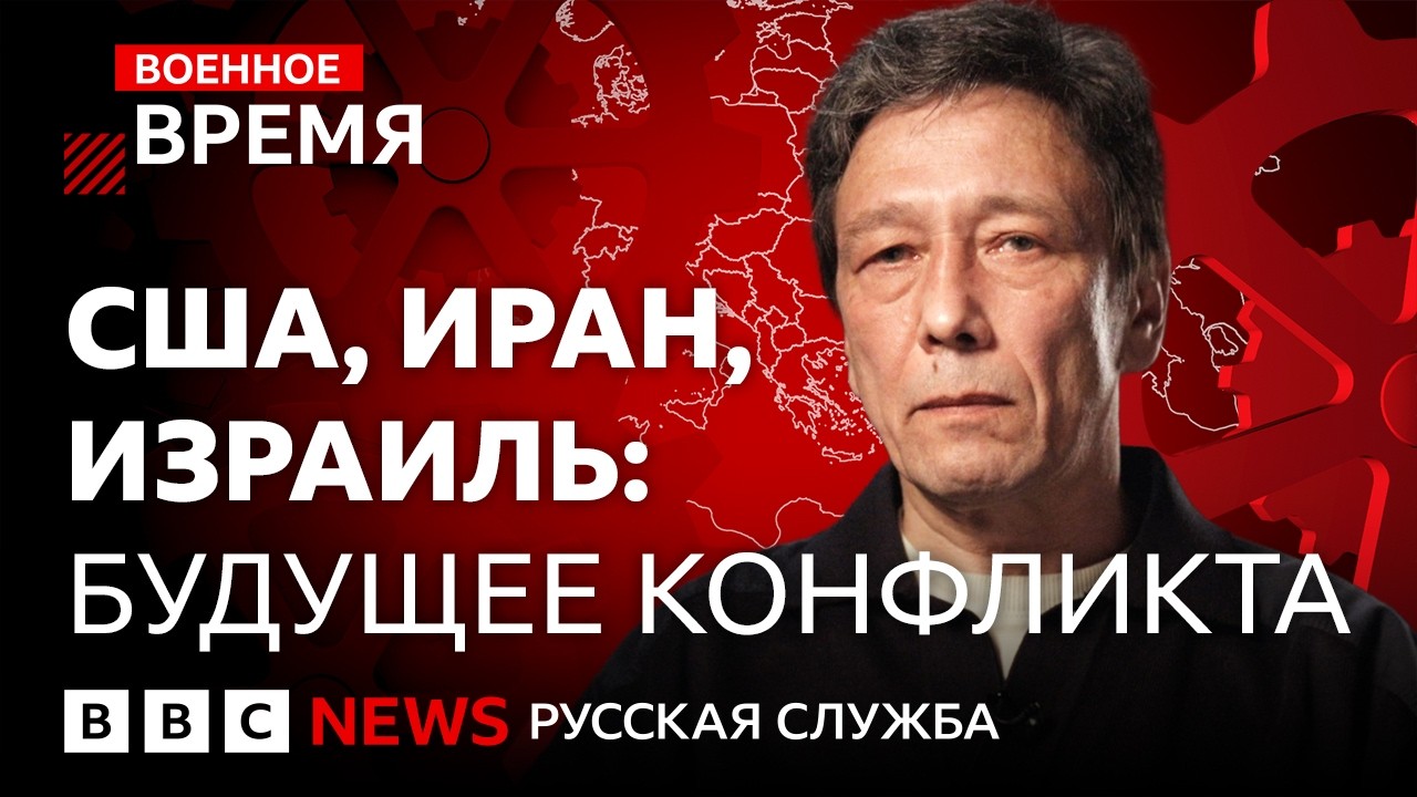 США, Иран, Израиль: возможные последствия конфликта | Военное время