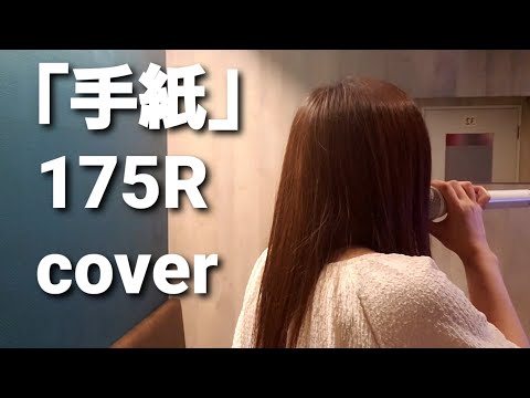 女性が歌ってみた🎵「手紙」🎵175R