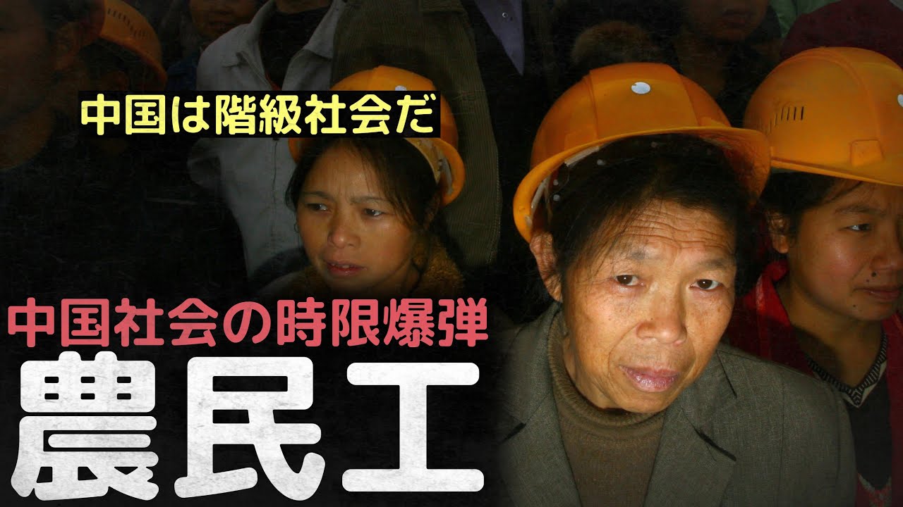 「中国は階級社会だ」彼らが立ち上がると中国は滅びる...中国社会の時限爆弾、農民工