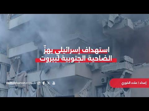 استهداف إسرائيلي يهز الضاحية الجنوبية لبيروت