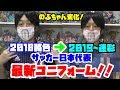 日本代表　最新ユニフォーム（迷彩柄）ＧＥＴ！！2018勝色ユニフォームち比較も！