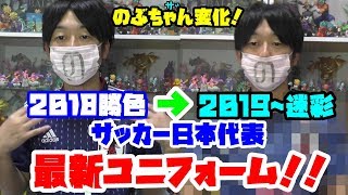 日本代表　最新ユニフォーム（迷彩柄）ＧＥＴ！！2018勝色ユニフォームち比較も！