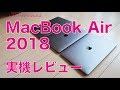 2018新型MacBook Air実機レビュー・用途によっては注意が必要！