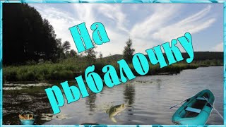 На рыбалочку