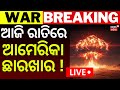 LIVE ଆଜ ର ତ ର ଫ ଇନ ଲ ଆଟ କ Iran Attack On America Iran US War Middle East War N18G