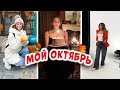 БЛОГ / Мой октябрь: Моя работа и жизнь в Беларуси, как я отметила мой День Рождения?🥳
