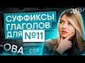 Суффиксы глаголов для задания №11 | Русский язык ЕГЭ с Нелей Лотман | 2025 | СМИТАП