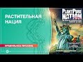 Растительная нация