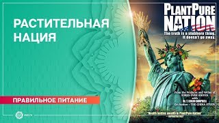 Растительная нация