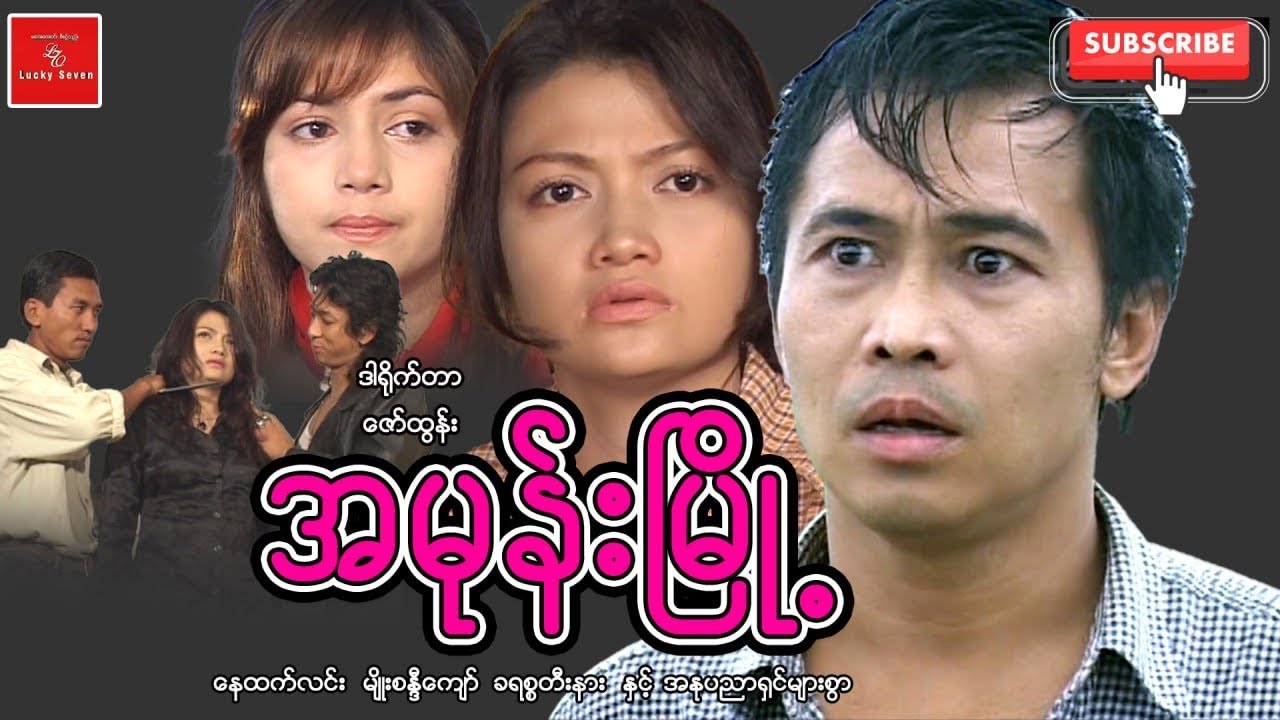 အမုန်းမြို့ ဒါရိုက်တာဇော်ထွန်း နေထက်လင်း မျိုးစန္ဒီကျော် ခရစ္စတီးနား