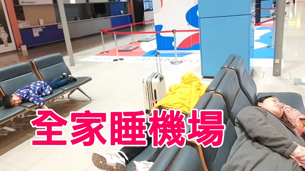 慘！半夜沒車 全家睡機場｜大阪關西機場