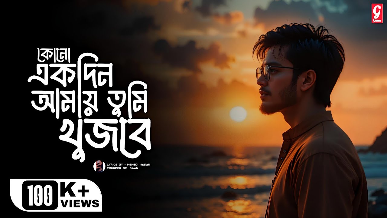 কোনো একদিন আমায় তুমি খুজবে | Kono Ekdin Amay Tumi Khujhbe | COVER SONG | GAAN