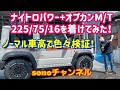 【ジムニーシエラ】ナイトロパワーH12ショットガン＋オプカンM/T225/75/16を取り付けしてみました！ノーマル車高でどうなるか検証？！桐生市　ソノダオートサービス　sonoチャンネル～