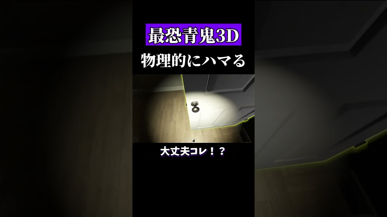 ギュッと挟まる　#shorts　#ゲーム実況　＃青鬼3D