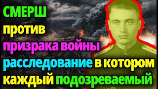 Кто из них третий? СМЕРШ столкнулся с чистильщиком, которого нельзя остановить