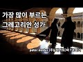 가톨릭교회에서 가장 많이 부르는 그레고리안 성가 스트리밍-pater noster(주님의 기도) 외 7곡