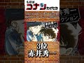 名探偵コナンのコナン君の事が好きな人ランキング#shorts