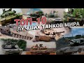 Стальные монстры. ТОП 10 лучших тан