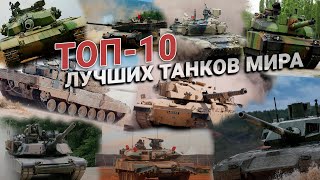 Стальные монстры. ТОП 10 лучших танков мира screenshot 2