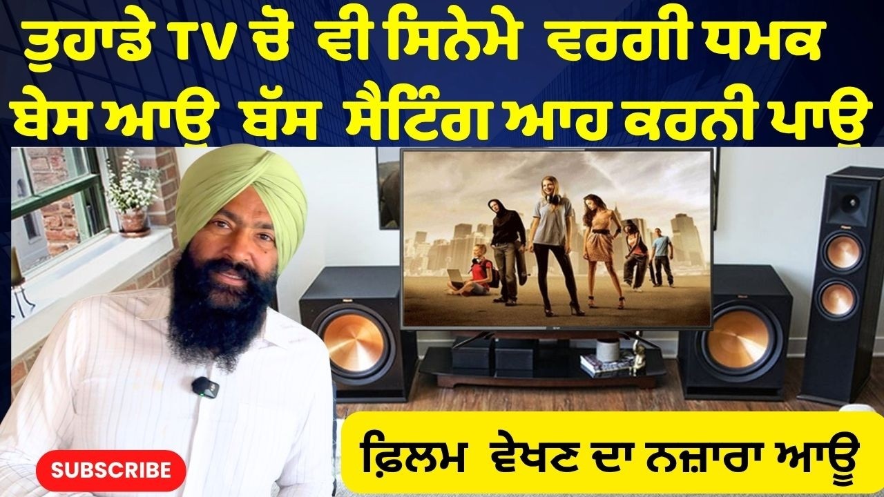 LED TV ਦੀ ਆਵਾਜ਼  ਸਿਨੇਮੇ ਵਾਂਗ || HDMI , Optical ਦੇ ਨਾਲ ਜੋੜ ਕੇ Dolby Atom Sound का मज़ा कैसे लें