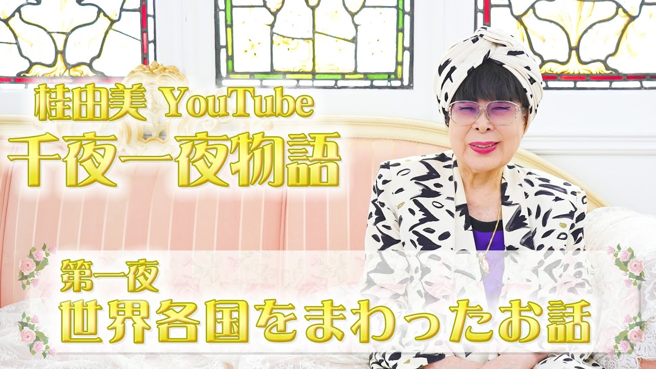 第一夜 世界各国をまわったお話 桂由美 千夜一夜物語 Youtube