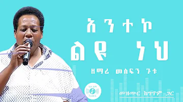 🎧 አንተኮ ልዩ ነህ 🎧 MESFIN GUTU MEZMUR 🎧 ከግጥም ጋር 🎧 TEMECHALEH