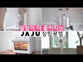 [SUB] 살림이 더 좋아지는 JAJU 살림꿀템 I 자주 쓰는 것들의 최상