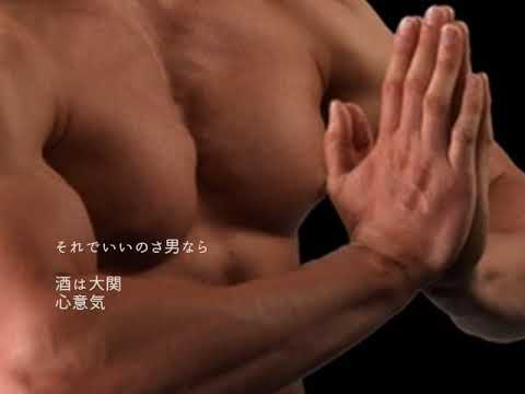 酒は大関/加藤登紀子・田宮二郎　song-by：新二郎　画像編集：nobu