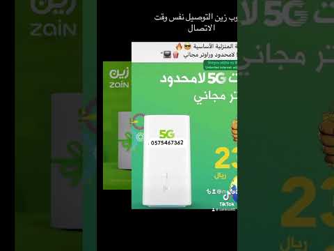انترنت  زين 5 لامحدود مع راوتر مجانا وتطبيق شاهد مجانا ومقوي شبكة مندوب زين 0545755310