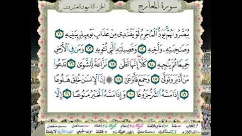 ثلاثة أرباع الحزب (57) / سورة المعارج - سورة نوح / للقارئ محمود خليل الحصري