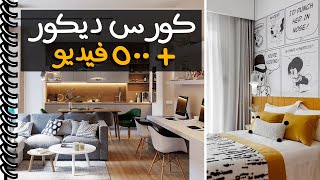 اتعلم الديكور - كورس التصميم الداخلي والديكور لمصمم الديكور و للمهتم/فنون جميلة قسم ديكور-كورس ديكور