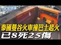 泰國曼谷火車撞巴士起火 已8死25傷｜義大利汽車衝撞行人8傷 駕駛被捕前再傷人【全球現場】20260517 @全球大視野Global_Vision